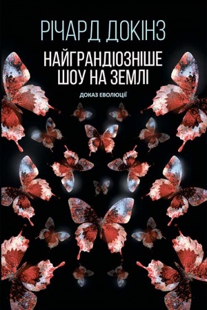 Cover: Najgrandіoznіshe shou na Zemlі: dokaz Evolyucії