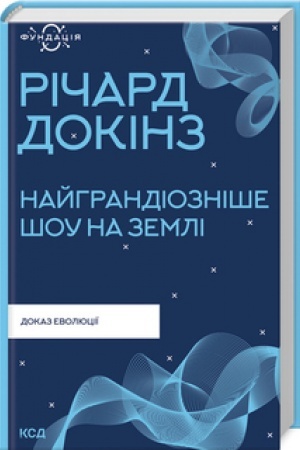 Cover: Nayhrandioznishe shou na Zemli: dokaz evolyutsiyi