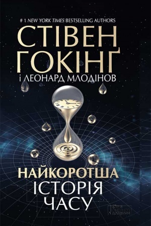 Cover: Najkorotsha іstorіya chasu