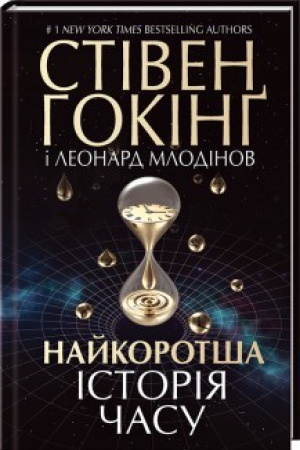 Cover: Naykorotsha istoriya chasu