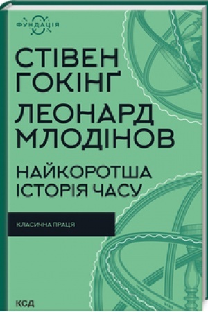 Обложка: Найкоротша історія часу