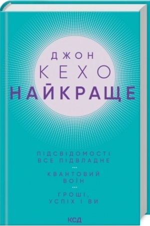 Обложка: Найкраще. Підсвідомості все підвладне. Квантовий воїн. Гроші, успіх і ви