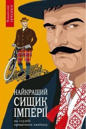 Обложка: Найкращий сищик імперії на службі приватного капіталу