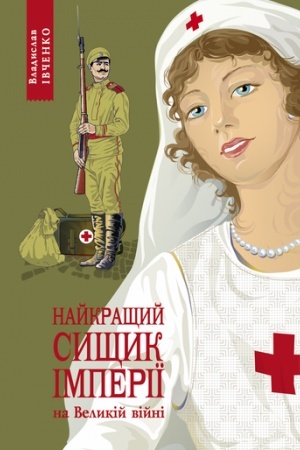 Обложка: Найкращий сищик імперії на Великій війні. 1914-1916