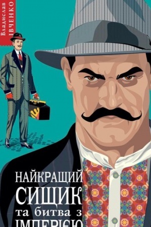 Cover: Naykraschyy syschyk ta bytva z imperiyeyu