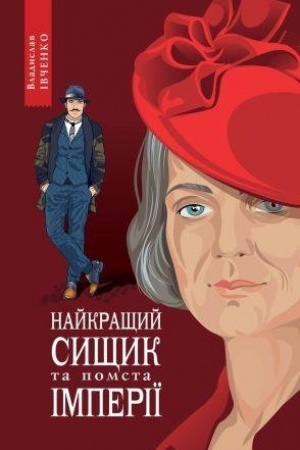 Обложка: Найкращий сищик та помста імперії
