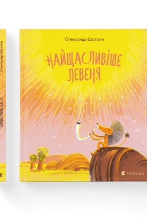 Обложка: Найщасливіше левеня