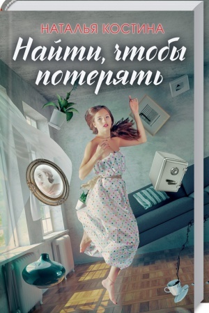 Обложка: Найти, чтобы потерять