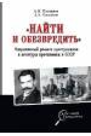 Buchcover: Najti i obezvredit′. Operativnyj rozysk prestupnikov i agentury protivnika v SSSR