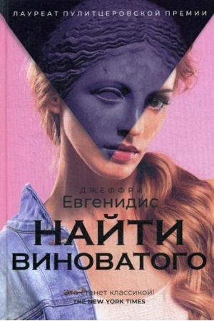 Обложка: Найти виноватого: рассказы