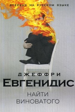 Обложка: Найти виноватого