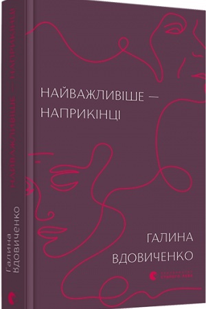 Обложка: Найважливіше — наприкінці