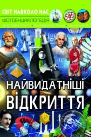 Cover: Nayvydatnishi vidkryttya
