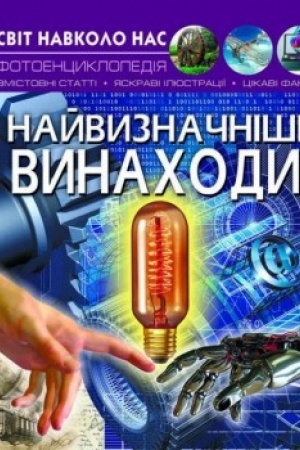 Cover: Nayvyznachnishi vynachody