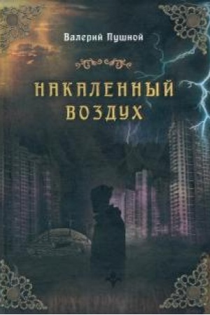 Обложка: Накаленный воздух
