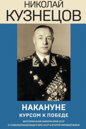 Cover: Nakanune. Kursom k pobede