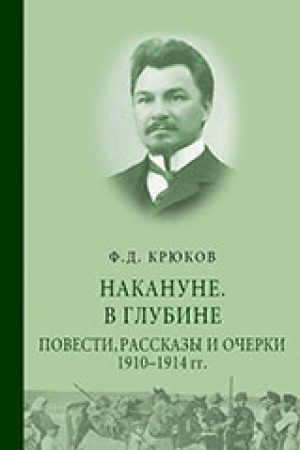 Обложка: Накануне. В глубине. Повести, рассказы и очерки 1910 – 1914 гг.