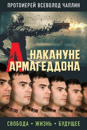 Buchcover: Nakanune Armageddona. Svoboda. Žizn&prime;. Budučšee