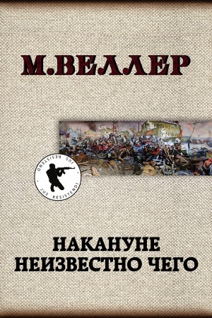Cover: Nakanune neizvestno chego