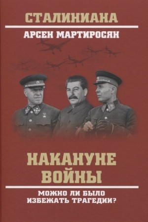 Обложка: Накануне войны. Можно ли было избежать трагедии?