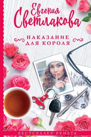 Обложка: Наказание для короля