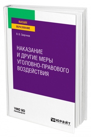 Cover: NAKAZANIE I DRUGIE MERY UGOLOVNO-PRAVOVOGO VOZDEJSTVIYA. Uchebnoe posobie dlya vuzov