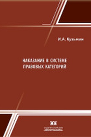 Buchcover: Nakazanie v sisteme pravovych kategorij: problemy teorii