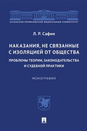 Cover: Nakazaniya, ne svyazannye s izolyaciej ot obshhestva: problemy teorii, zakonodatel′stva i sudebnoj praktiki. Monografiya.-M.:Prospekt,2023.