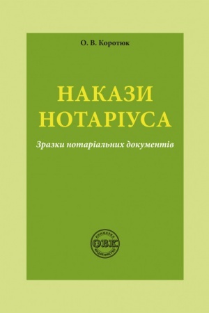 Cover: Nakazy notariusa: zrazky dokumentiv. Avt. Korotyuk O.V., 2022 rik, 20 storinok, SBN