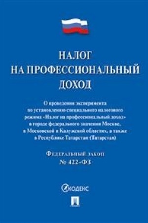 Обложка: Налог на профессиональный доход.