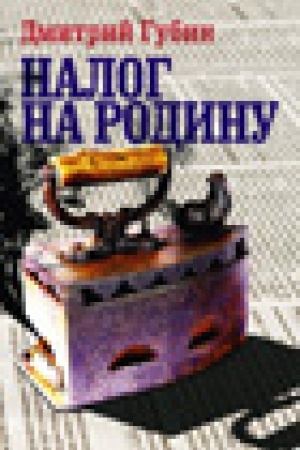 Buchcover: Nalog na Rodinu: Očerki tučnych vremen