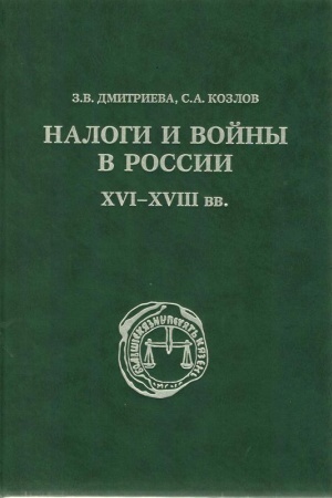 Buchcover: Nalogi i vojny v Rossii XVI-XVIII vv. - Z.V. Dmitrieva, S.A. Kozlov
