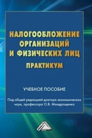 Buchcover: Nalogoobloženie organizacij i fizičeskich lic. Praktikum: Učebnoe posobie, 2-e izd.(izd:2)