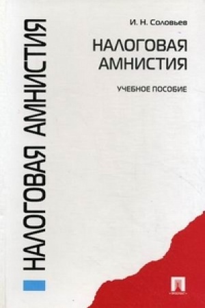 Buchcover: Nalogovaja amnistija.Uč.pos.