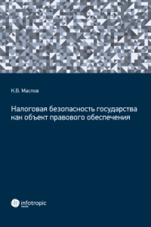Cover: Nalogovaya bezopasnost′ gosudarstva kak ob′′ekt pravovogo obespecheniya