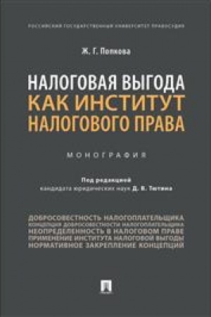 Cover: Nalogovaya vygoda kak institut nalogovogo prava. Monografiya