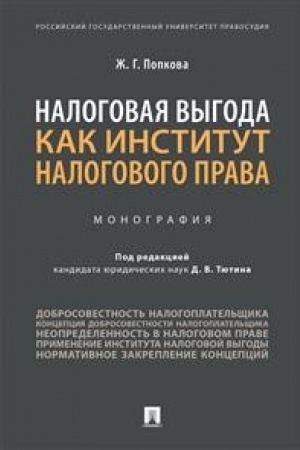 Buchcover: Nalogovaja vygoda kak institut nalogovogo prava.Monografija.