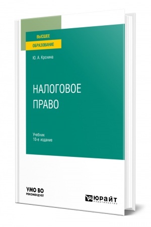 Cover: NALOGOVOE PRAVO. 10-e izdanie, pererabotannoe i dopolnennoe. Uchebnik dlya vuzov
