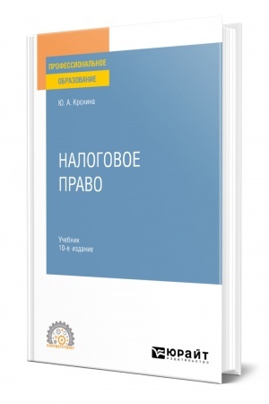 Cover: NALOGOVOE PRAVO. 10-e izdanie, pererabotannoe i dopolnennoe. Uchebnik dlya SPO