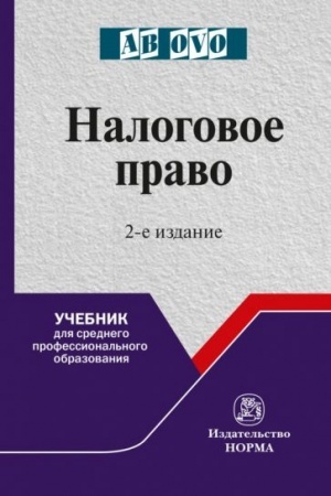 Cover: NALOGOVOE PRAVO, IZD.2