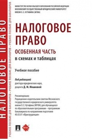 Cover: Nalogovoe pravo (osobennaya chast′) v schemach i tablicach. Uch. pos.-M.:Prospekt,2023.
