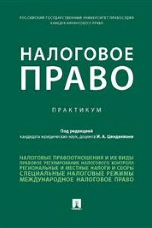 Cover: Nalogovoe pravo. Praktikum