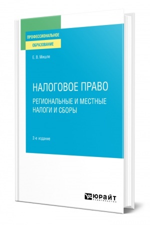 Cover: NALOGOVOE PRAVO. REGIONAL′NYE I MESTNYE NALOGI I SBORY. 2-e izdanie. Uchebnoe posobie dlya SPO