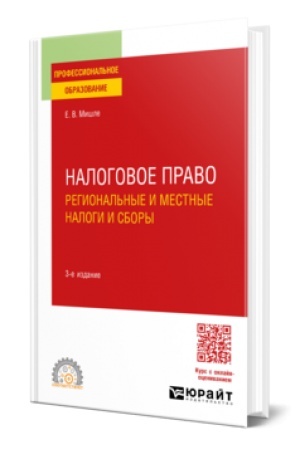 Cover: NALOGOVOE PRAVO. REGIONAL′NYE I MESTNYE NALOGI I SBORY 3-e izd., per. i dop. Uchebnoe posobie dlya SPO