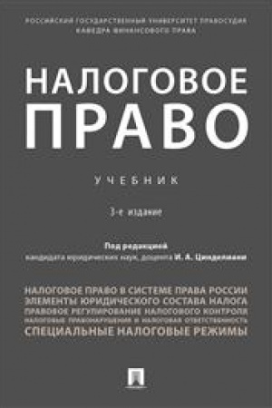 Cover: Nalogovoe pravo. Uchebnik. 3-e izdanie, ispravlennoe i dopolnennoe