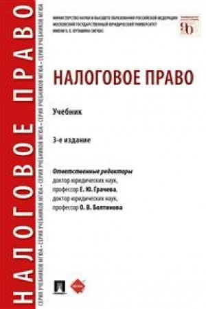 Cover: Nalogovoe pravo. Uchebnik. 3-e izdanie, pererabotannoe i dopolnennoe