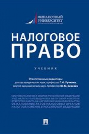 Cover: Nalogovoe pravo. Uchebnik