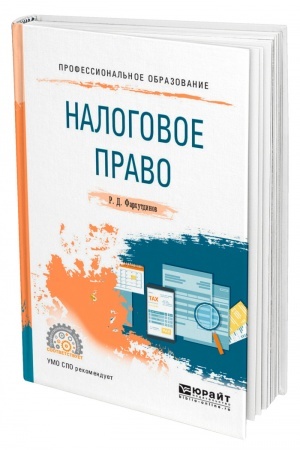 Cover: NALOGOVOE PRAVO. Uchebnoe posobie dlya SPO