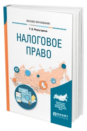 Cover: NALOGOVOE PRAVO. Uchebnoe posobie dlya vuzov