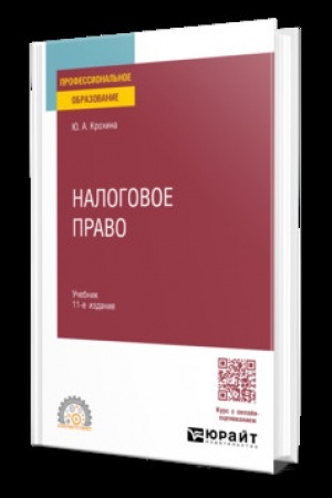 Обложка: НАЛОГОВОЕ ПРАВО 11-е изд., пер. и доп. Учебник для СПО